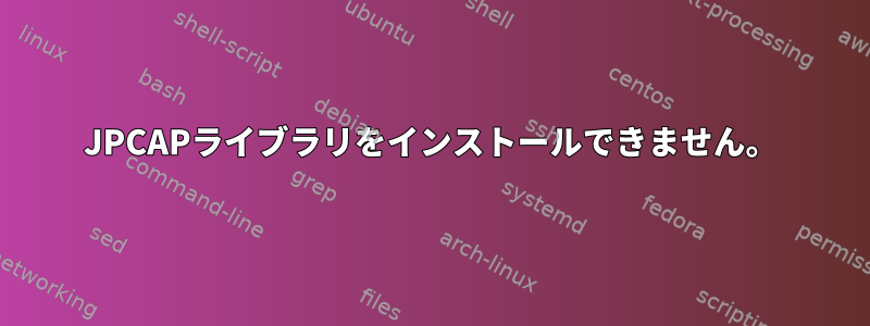 JPCAPライブラリをインストールできません。