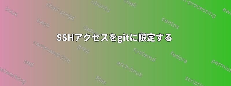 SSHアクセスをgitに限定する