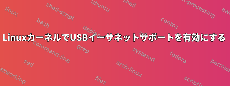 LinuxカーネルでUSBイーサネットサポートを有効にする