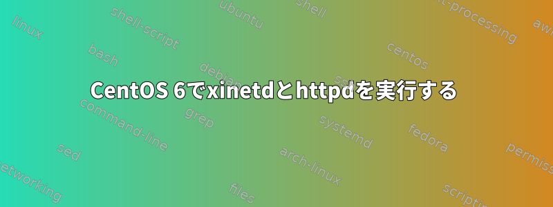 CentOS 6でxinetdとhttpdを実行する