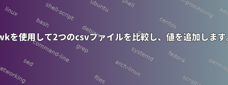 awkを使用して2つのcsvファイルを比較し、値を追加します。