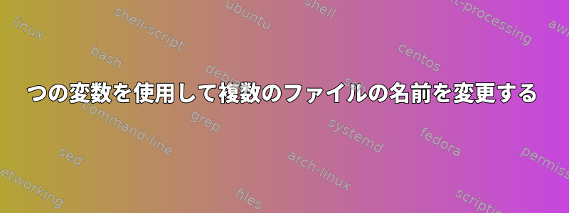 1つの変数を使用して複数のファイルの名前を変更する