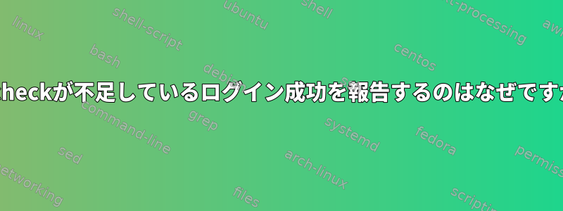 logcheckが不足しているログイン成功を報告するのはなぜですか？