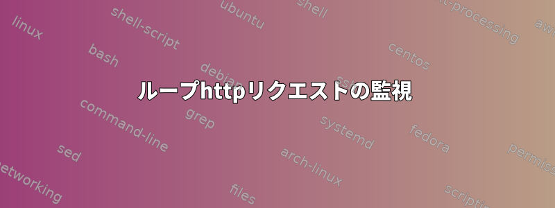 ループhttpリクエストの監視