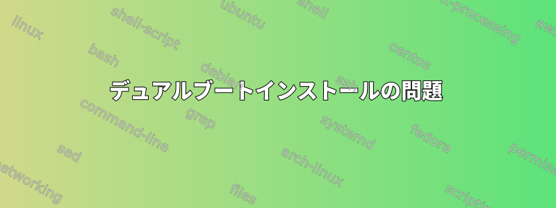 デュアルブートインストールの問題