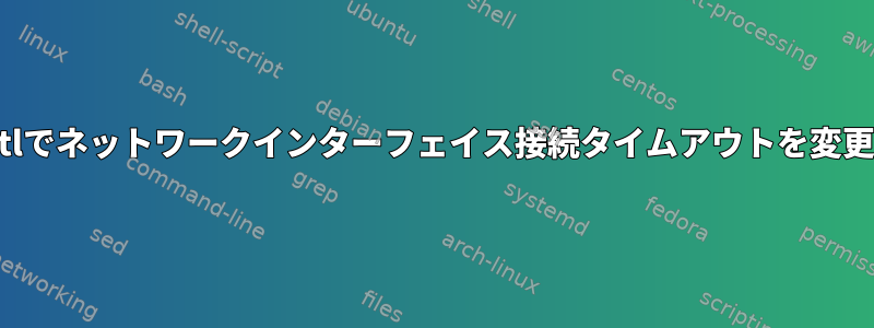 systemctlでネットワークインターフェイス接続タイムアウトを変更する方法