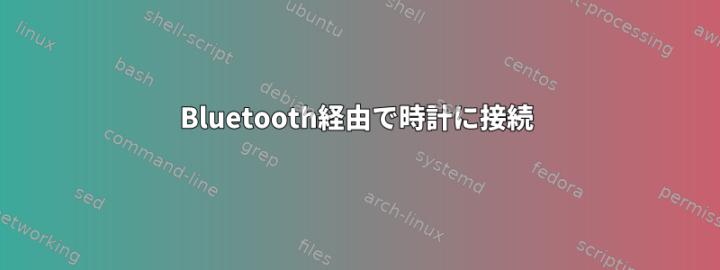 Bluetooth経由で時計に接続