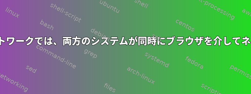 Ubuntu：クライアントが多いネットワークでは、両方のシステムが同時にブラウザを介してネットワークにアクセスできません。