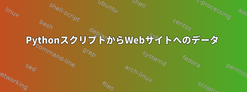 PythonスクリプトからWebサイトへのデータ