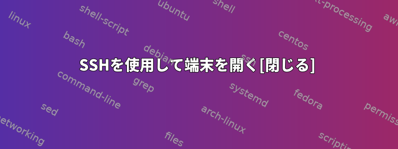 SSHを使用して端末を開く[閉じる]