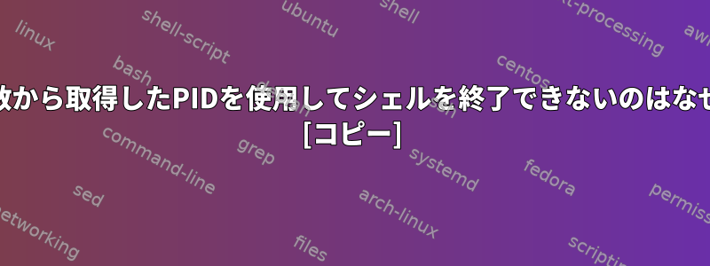 $$特殊変数から取得したPIDを使用してシェルを終了できないのはなぜですか？ [コピー]