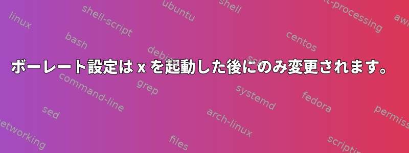 ボーレート設定は x を起動した後にのみ変更されます。