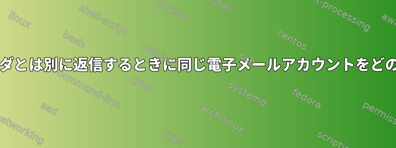 Thunderbirdのフォルダとは別に返信するときに同じ電子メールアカウントをどのように使用しますか？