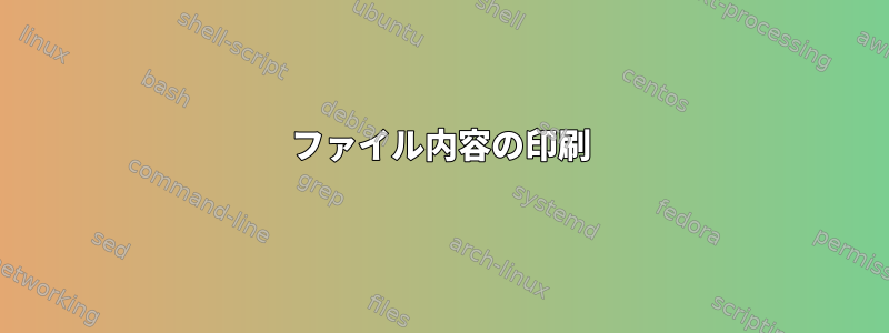 ファイル内容の印刷