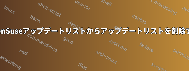 openSuseアップデートリストからアップデートリストを削除する