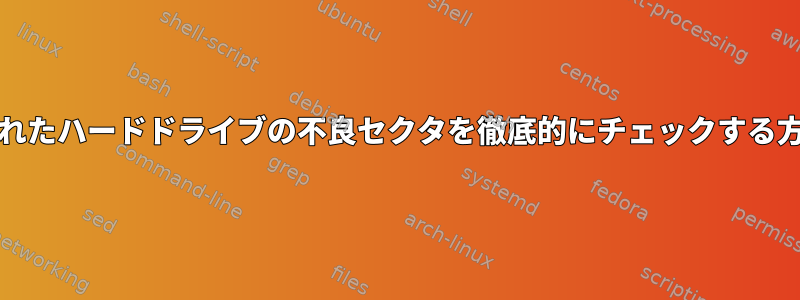 USB経由で接続されたハードドライブの不良セクタを徹底的にチェックする方法（Raspbian）