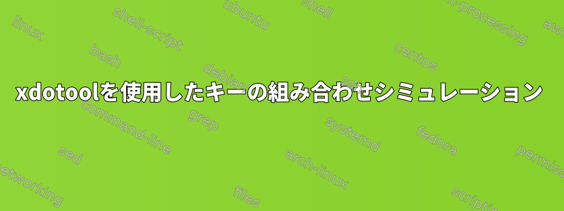 xdotoolを使用したキーの組み合わせシミュレーション