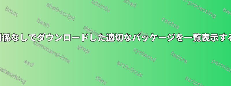 依存関係なしでダウンロードした適切なパッケージを一覧表示する方法