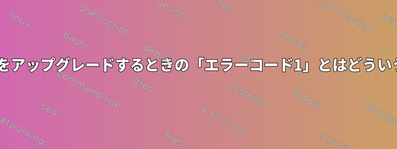 Firefoxポートをアップグレードするときの「エラーコード1」とはどういう意味ですか？