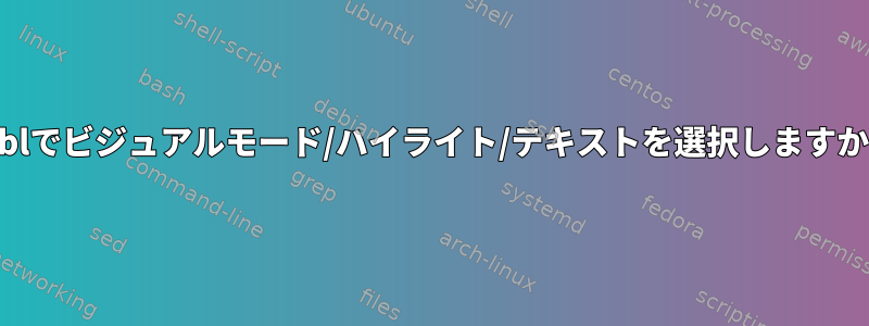 uzblでビジュアルモード/ハイライト/テキストを選択しますか？