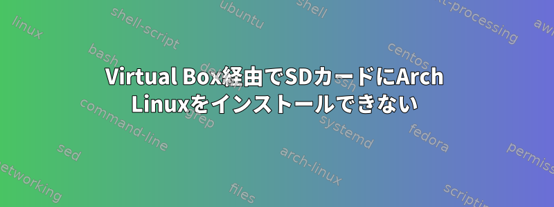 Virtual Box経由でSDカードにArch Linuxをインストールできない