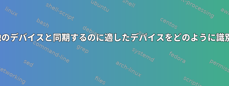 mdadmは他のデバイスと同期するのに適したデバイスをどのように識別しますか？