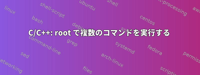 C/C++: root で複数のコマンドを実行する