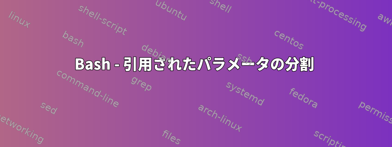 Bash - 引用されたパラメータの分割