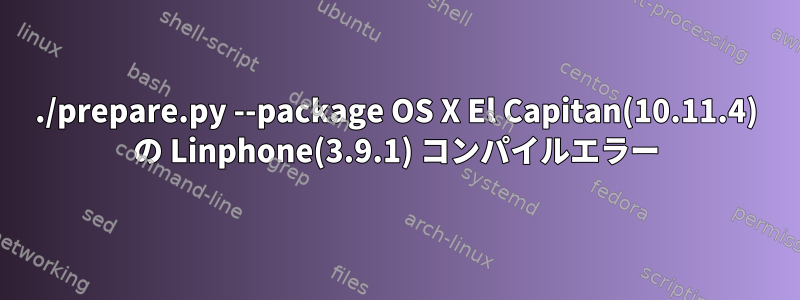 ./prepare.py --package OS X El Capitan(10.11.4) の Linphone(3.9.1) コンパイルエラー