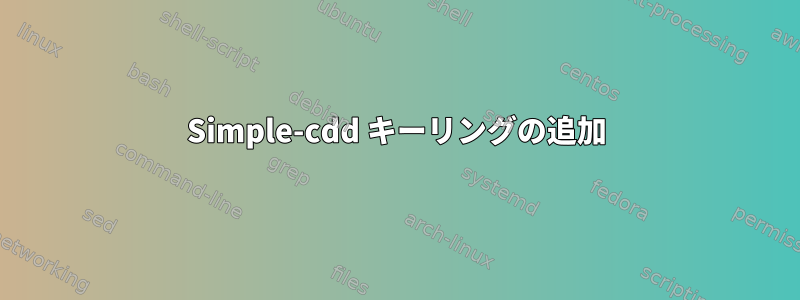 Simple-cdd キーリングの追加