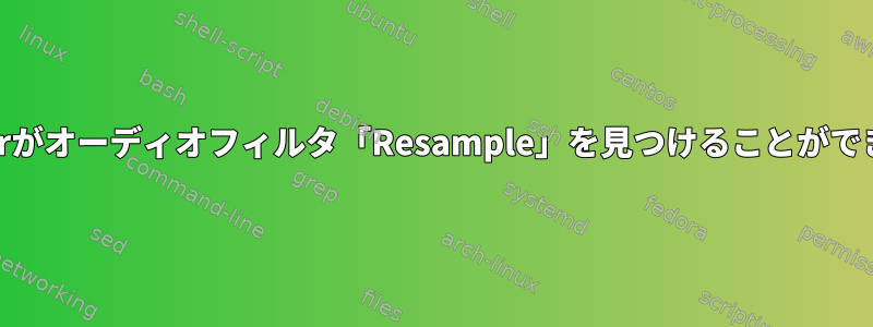 mplayerがオーディオフィルタ「Resample」を見つけることができません