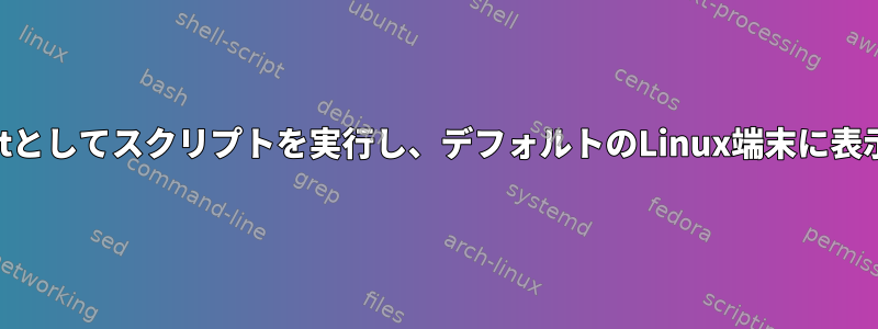 起動中にrootとしてスクリプトを実行し、デフォルトのLinux端末に表示しますか？