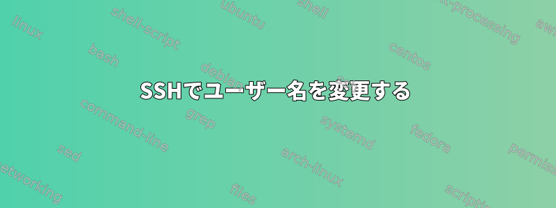 SSHでユーザー名を変更する