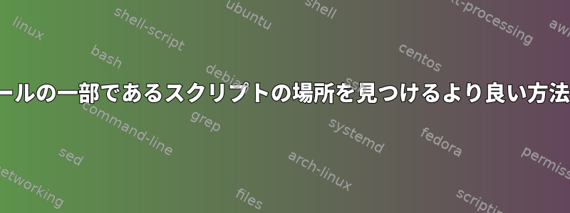 zpreztoモジュールの一部であるスクリプトの場所を見つけるより良い方法はありますか？