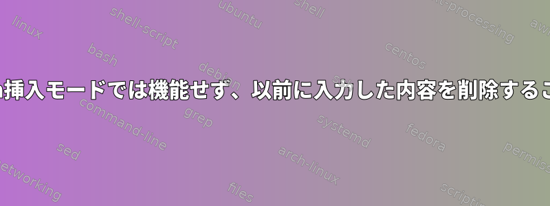 「削除」キーはvim挿入モードでは機能せず、以前に入力した内容を削除することはできません。