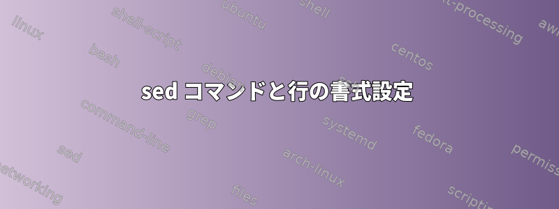 sed コマンドと行の書式設定