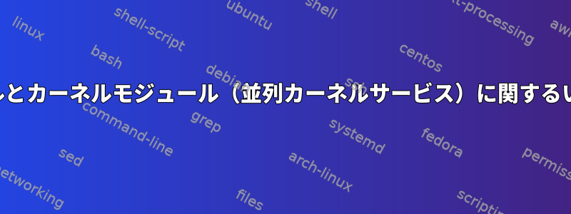 システムコールとカーネルモジュール（並列カーネルサービス）に関するいくつかの質問