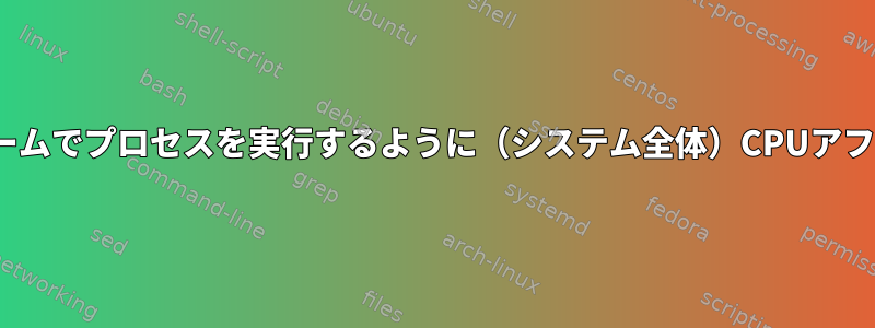 Linuxプラットフォームでプロセスを実行するように（システム全体）CPUアフィニティを設定する