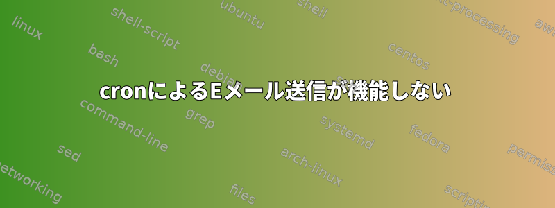 cronによるEメール送信が機能しない