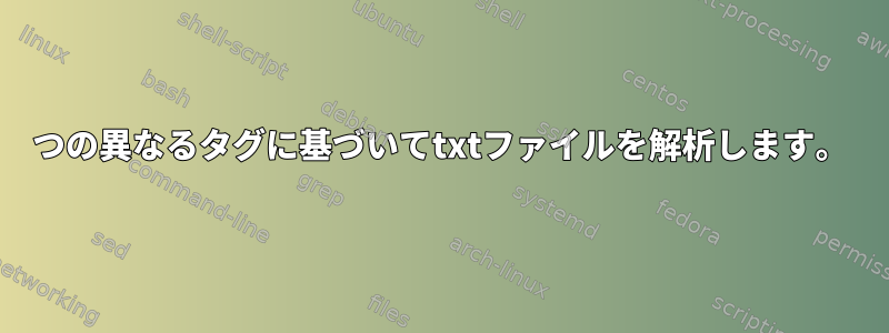 2つの異なるタグに基づいてtxtファイルを解析します。