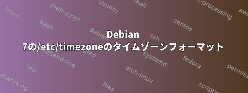 Debian 7の/etc/timezoneのタイムゾーンフォーマット