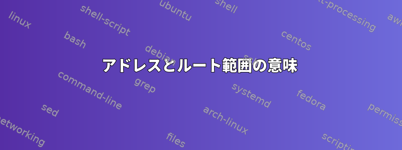 アドレスとルート範囲の意味