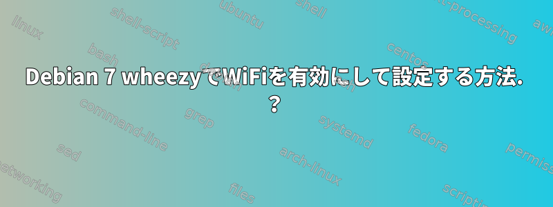 Debian 7 wheezyでWiFiを有効にして設定する方法. ？