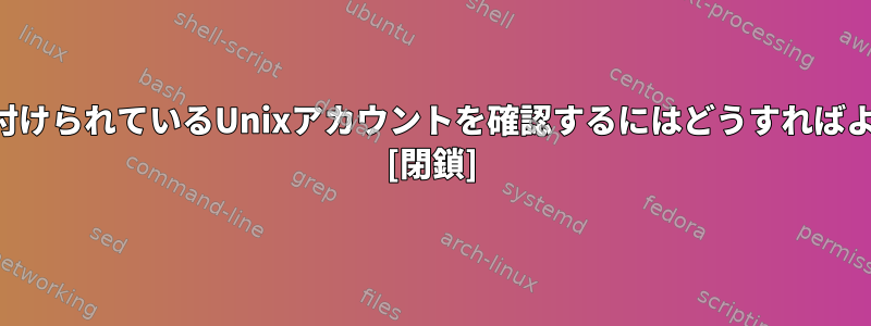 URLに関連付けられているUnixアカウントを確認するにはどうすればよいですか？ [閉鎖]