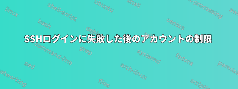 SSHログインに失敗した後のアカウントの制限