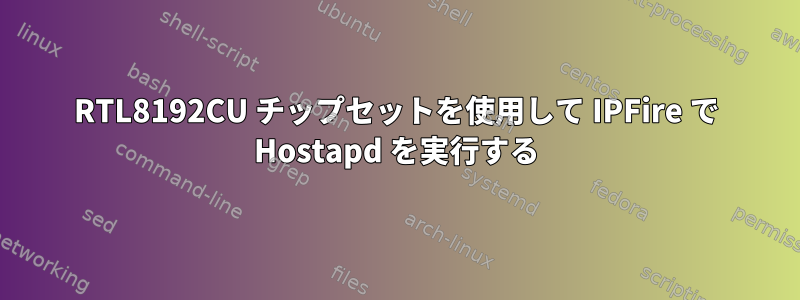 RTL8192CU チップセットを使用して IPFire で Hostapd を実行する