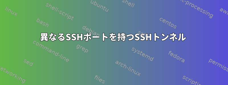 異なるSSHポートを持つSSHトンネル