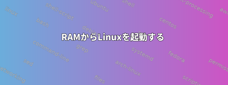 RAMからLinuxを起動する