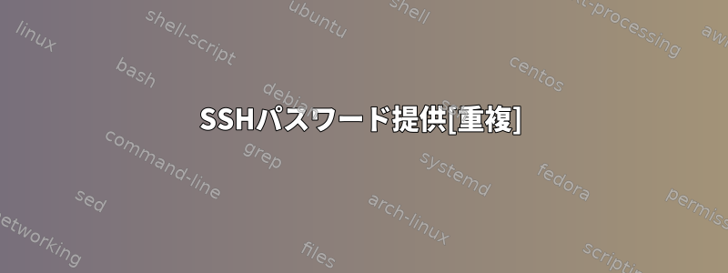 SSHパスワード提供[重複]