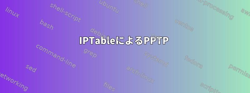 IPTableによるPPTP